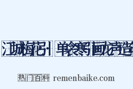 江城梅花引·单衾寒引画龙声造句是什么意思的图片
